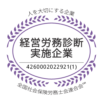 経営労務診断実施企業