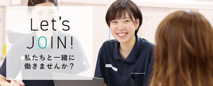 Let's JOIN! 私たちと一緒に働きませんか？