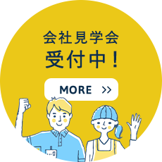 会社見学会受付中！